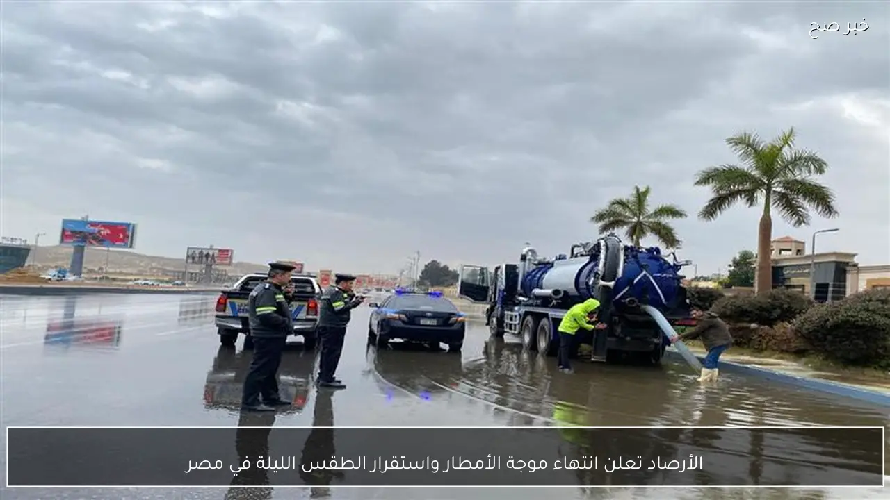 الأرصاد تعلن انتهاء موجة الأمطار واستقرار الطقس الليلة في مصر