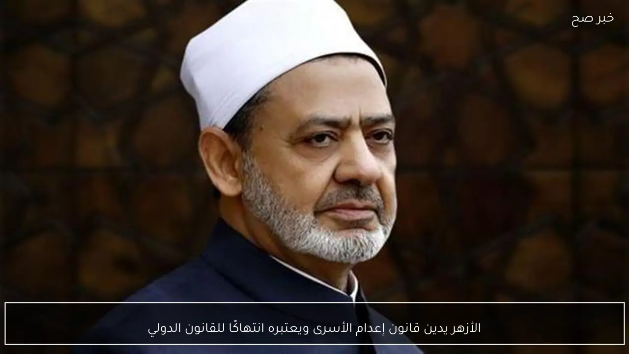 الأزهر يدين قانون إعدام الأسرى ويعتبره انتهاكًا للقانون الدولي