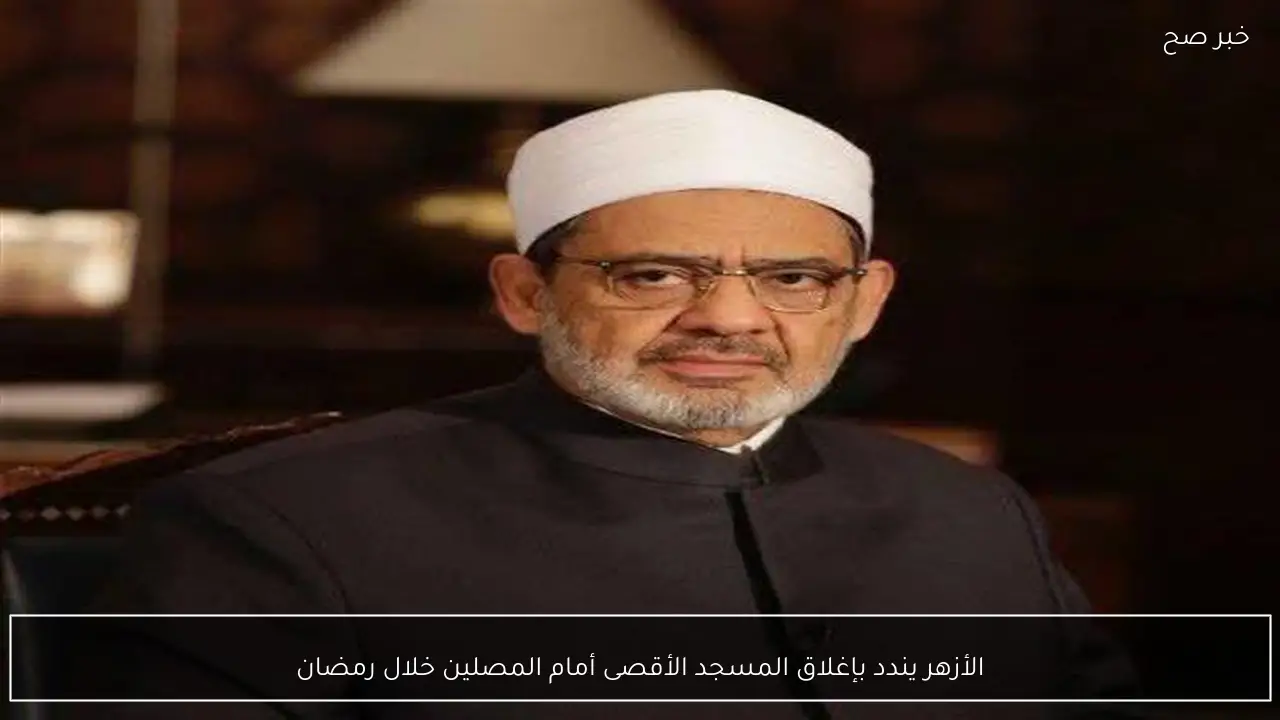 الأزهر يندد بإغلاق المسجد الأقصى أمام المصلين خلال رمضان