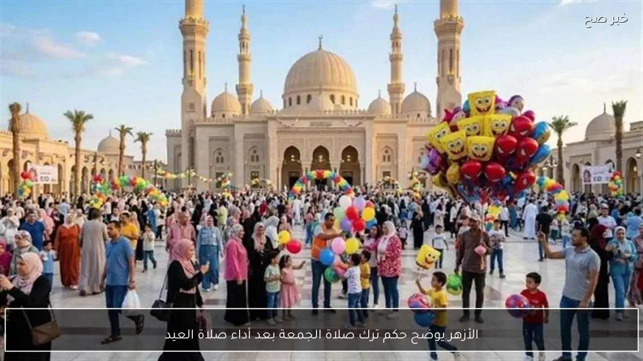 الأزهر يوضح حكم ترك صلاة الجمعة بعد أداء صلاة العيد