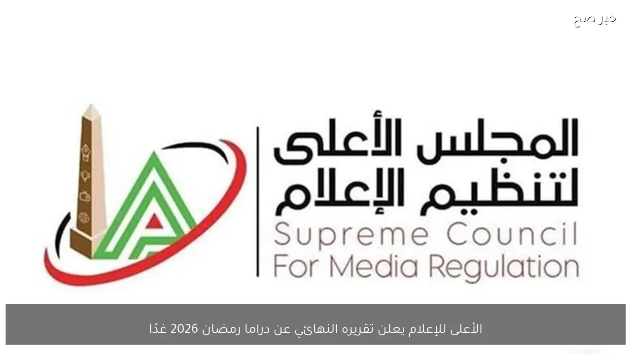 الأعلى للإعلام يعلن تقريره النهائي عن دراما رمضان 2026 غدًا