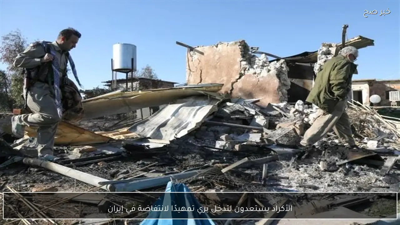 الأكراد يستعدون لتدخل بري تمهيدًا لانتفاضة في إيران