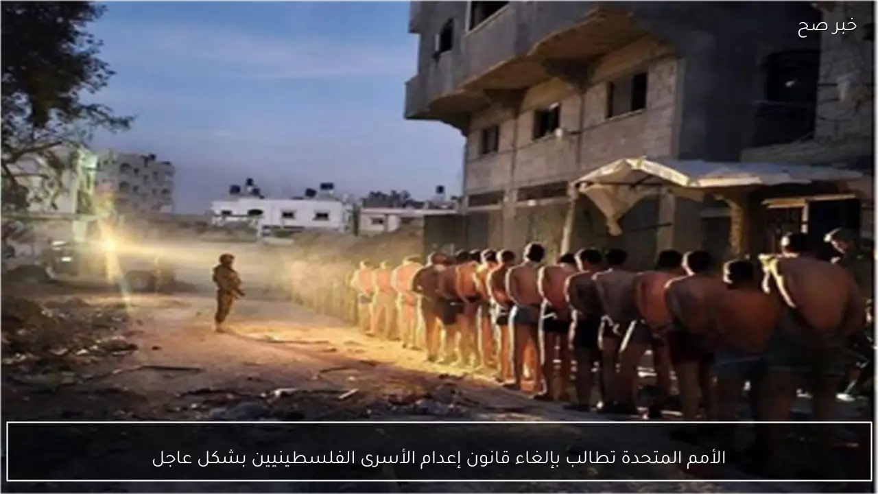 الأمم المتحدة تطالب بإلغاء قانون إعدام الأسرى الفلسطينيين بشكل عاجل