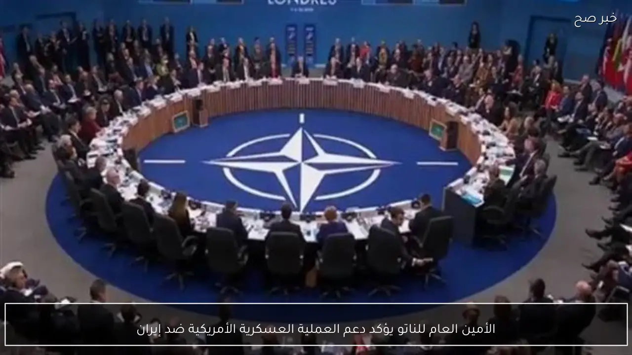 الأمين العام للناتو يؤكد دعم العملية العسكرية الأمريكية ضد إيران