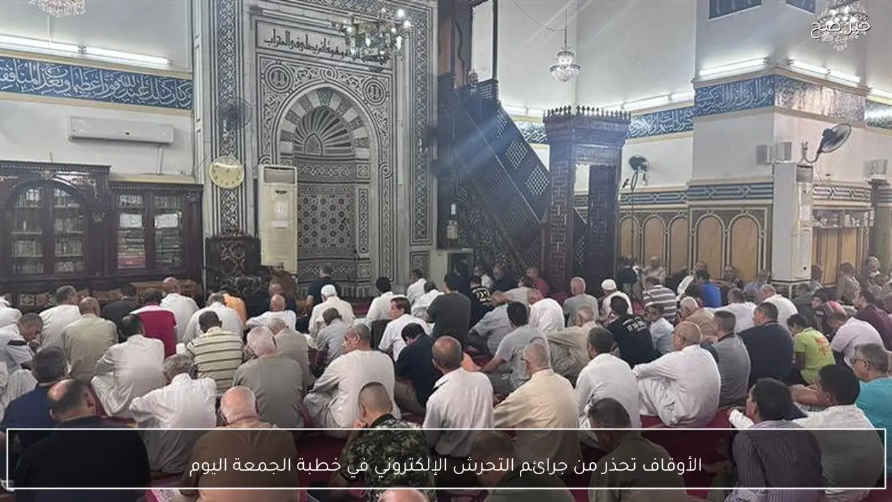 الأوقاف تحذر من جرائم التحرش الإلكتروني في خطبة الجمعة اليوم