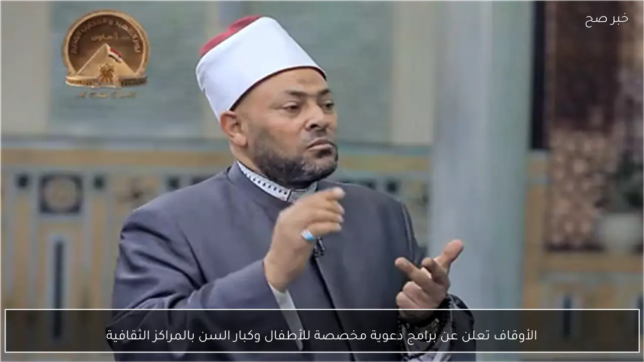 الأوقاف تعلن عن برامج دعوية مخصصة للأطفال وكبار السن بالمراكز الثقافية