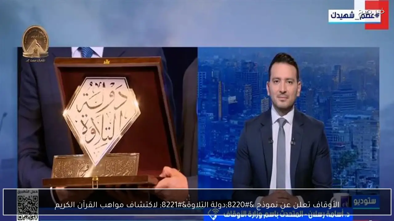 الأوقاف تعلن عن نموذج “دولة التلاوة” لاكتشاف مواهب القرآن الكريم