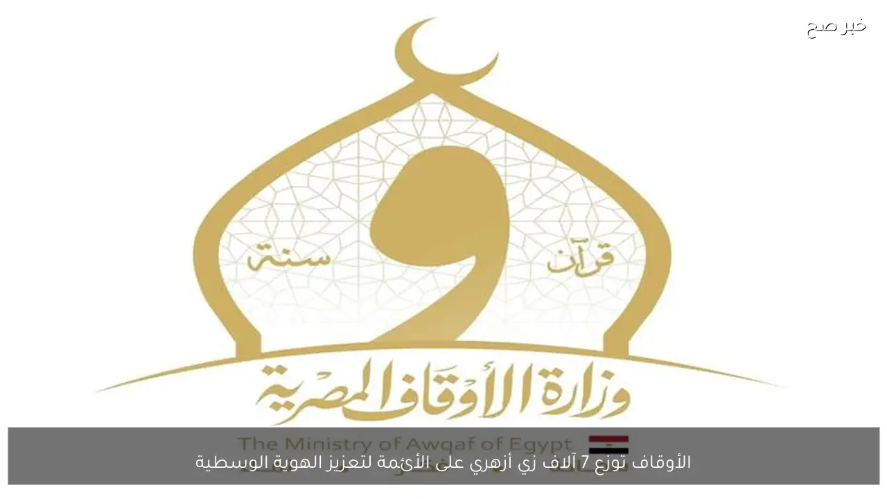 الأوقاف توزع 7 آلاف زي أزهري على الأئمة لتعزيز الهوية الوسطية