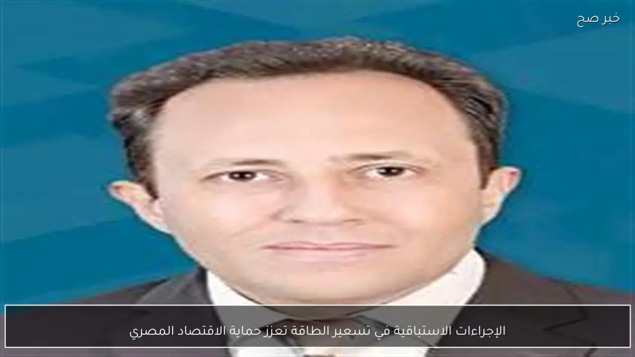 الإجراءات الاستباقية في تسعير الطاقة تعزز حماية الاقتصاد المصري