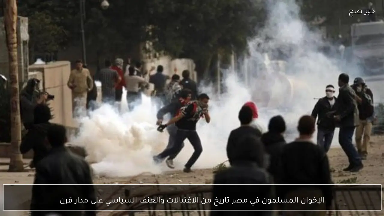 الإخوان المسلمون في مصر تاريخ من الاغتيالات والعنف السياسي على مدار قرن