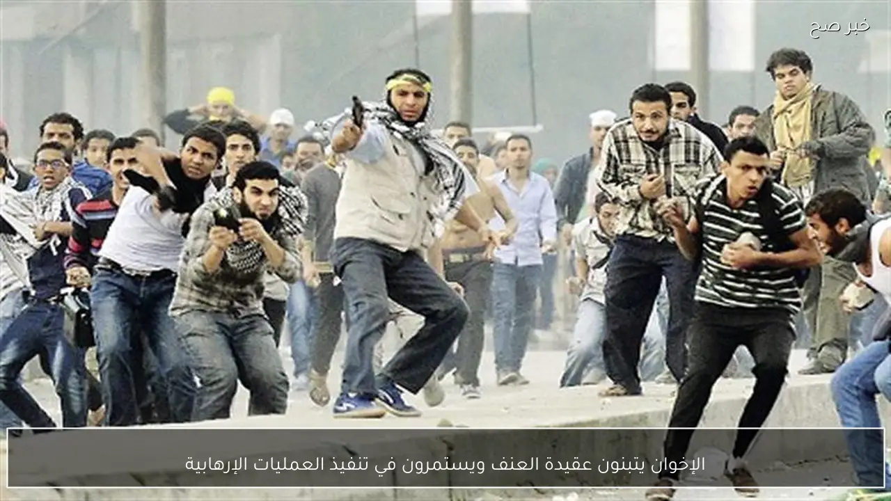 الإخوان يتبنون عقيدة العنف ويستمرون في تنفيذ العمليات الإرهابية