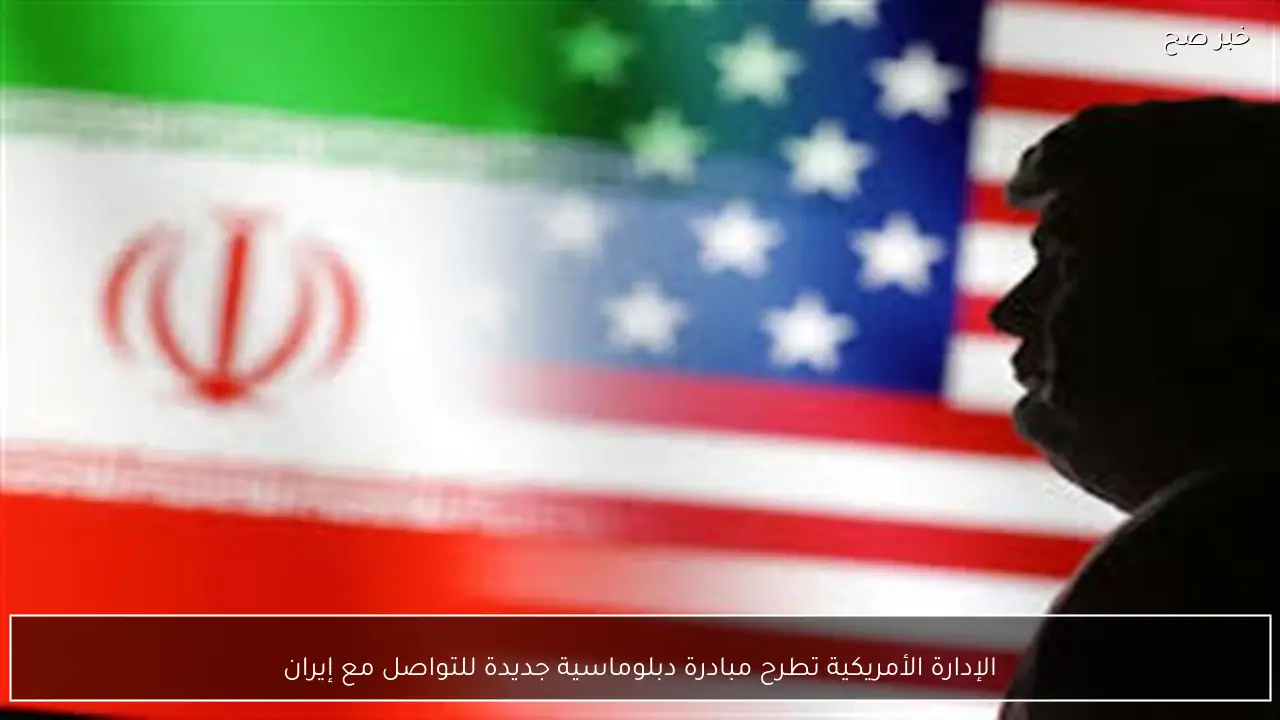 الإدارة الأمريكية تطرح مبادرة دبلوماسية جديدة للتواصل مع إيران