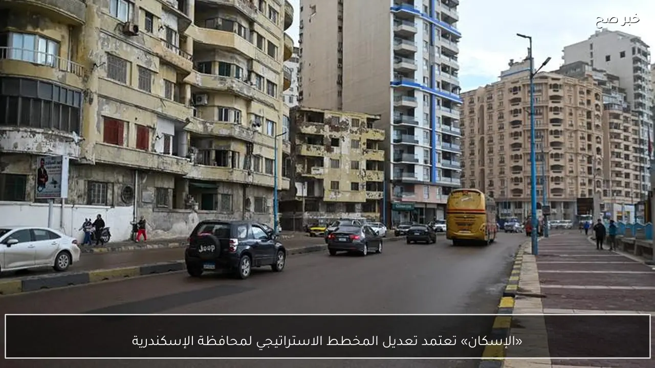 «الإسكان» تعتمد تعديل المخطط الاستراتيجي لمحافظة الإسكندرية