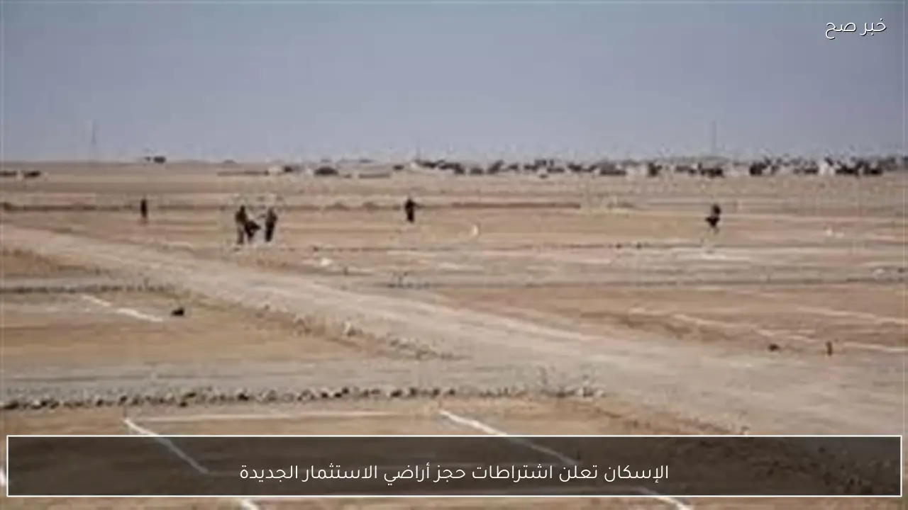 الإسكان تعلن اشتراطات حجز أراضي الاستثمار الجديدة