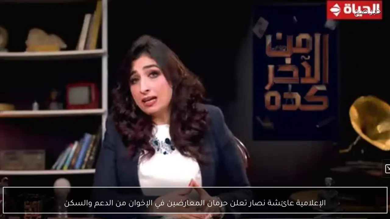 الإعلامية عائشة نصار تعلن حرمان المعارضين في الإخوان من الدعم والسكن