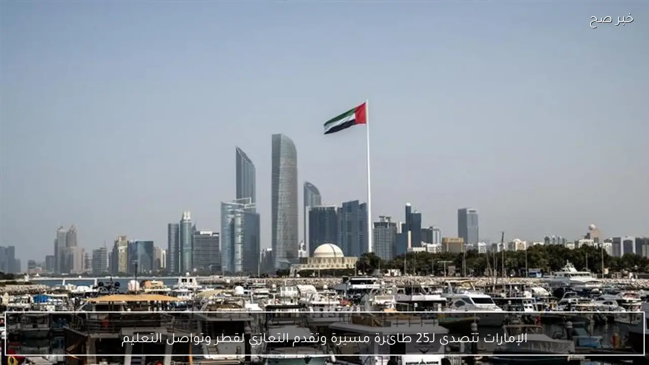 الإمارات تتصدى لـ25 طائرة مسيرة وتقدم التعازي لقطر وتواصل التعليم