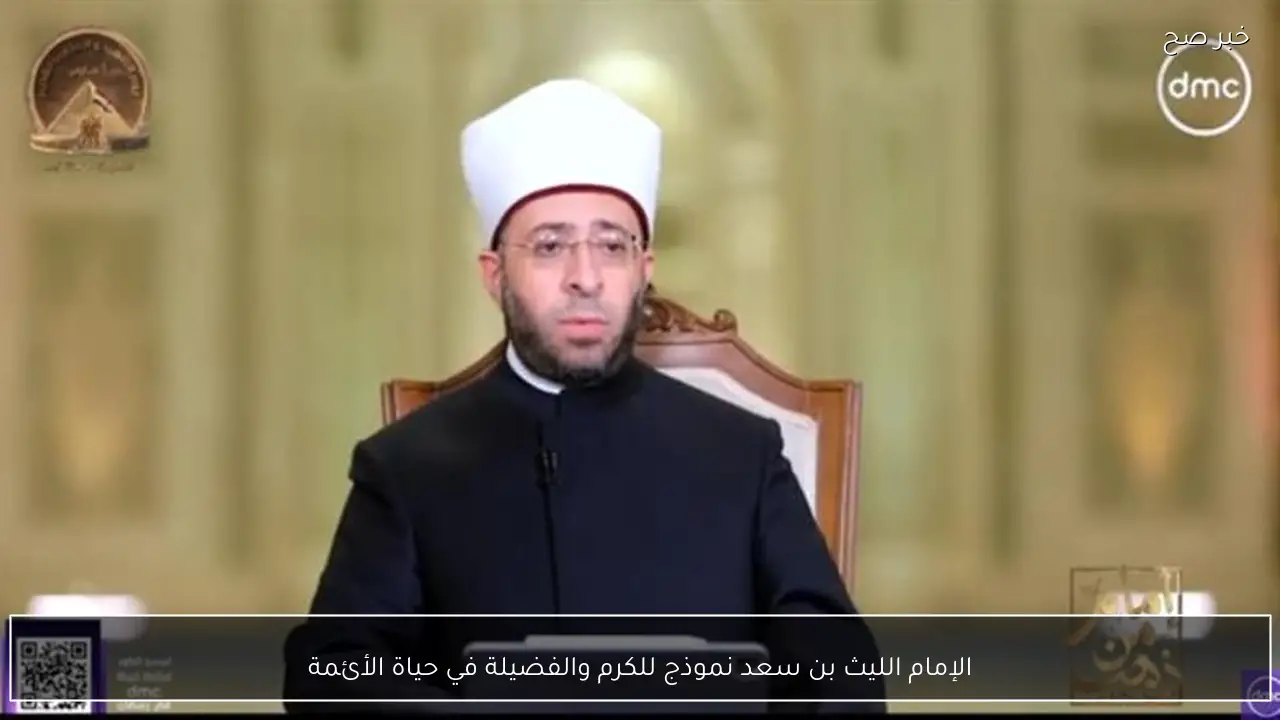 الإمام الليث بن سعد نموذج للكرم والفضيلة في حياة الأئمة