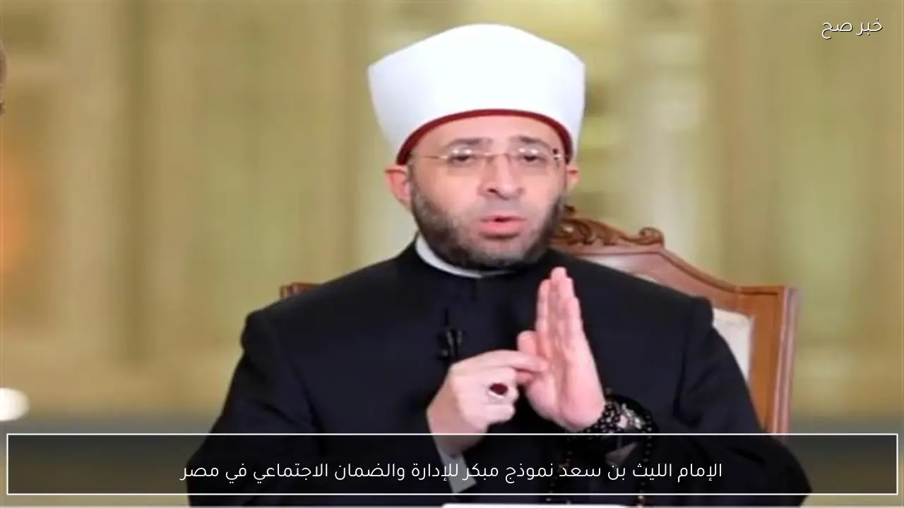 الإمام الليث بن سعد نموذج مبكر للإدارة والضمان الاجتماعي في مصر