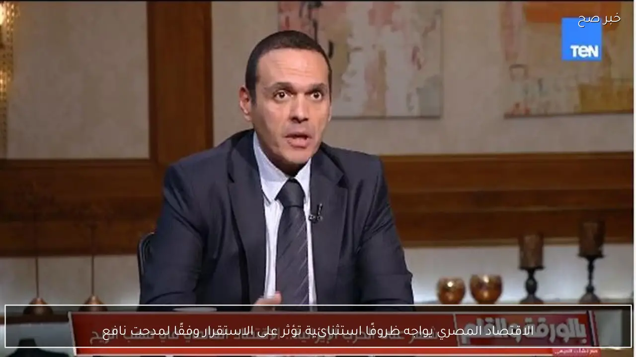 الاقتصاد المصري يواجه ظروفًا استثنائية تؤثر على الاستقرار وفقًا لمدحت نافع