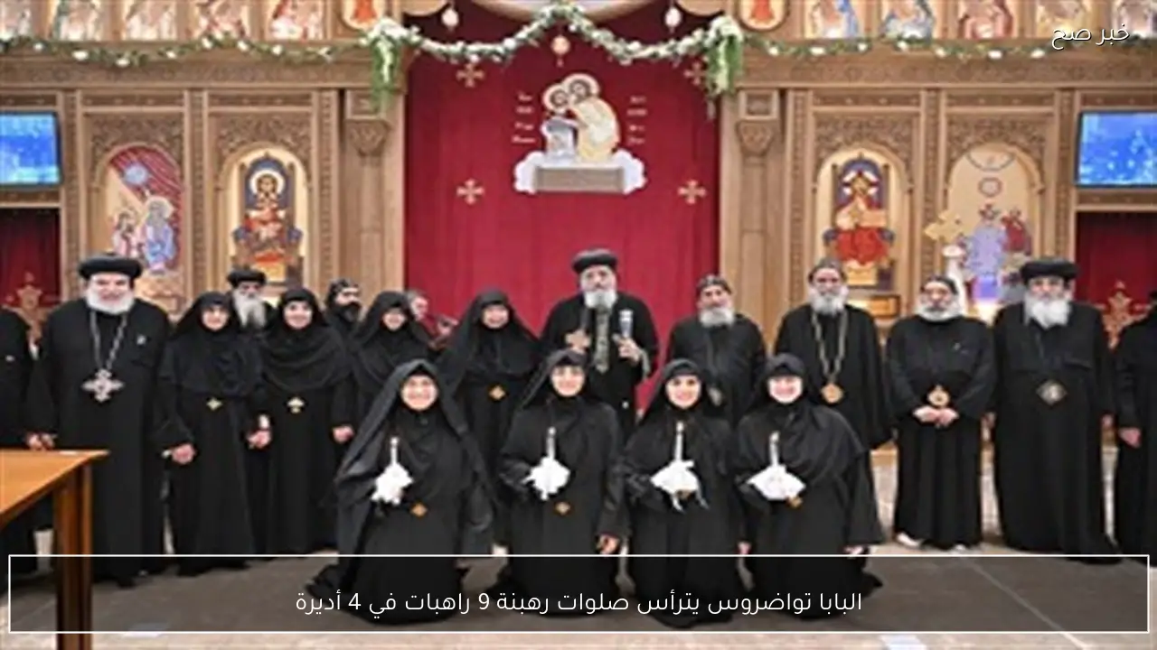 البابا تواضروس يترأس صلوات رهبنة 9 راهبات في 4 أديرة