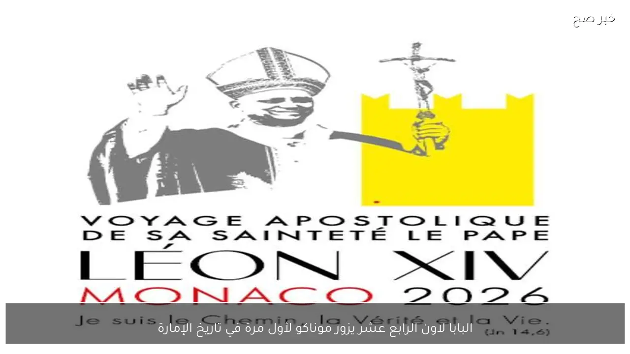 البابا لاون الرابع عشر يزور موناكو لأول مرة في تاريخ الإمارة