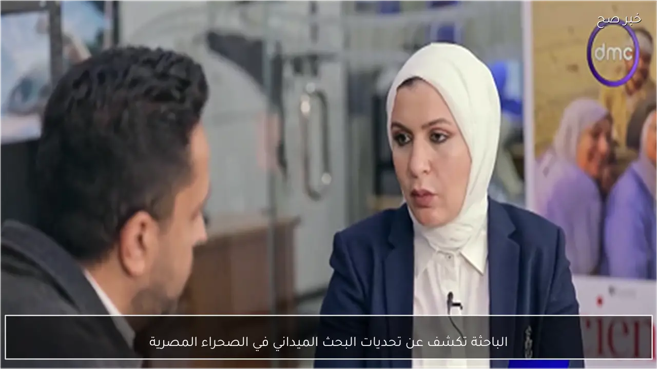 الباحثة تكشف عن تحديات البحث الميداني في الصحراء المصرية