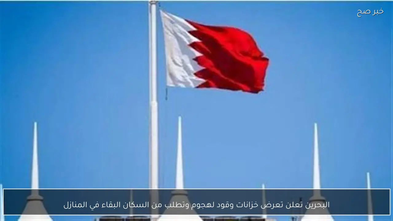 البحرين تعلن تعرض خزانات وقود لهجوم وتطلب من السكان البقاء في المنازل