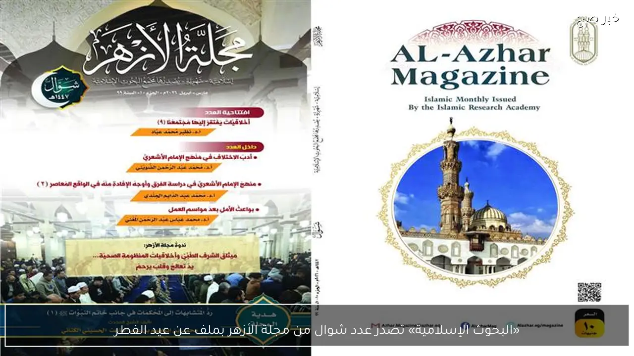 «البحوث الإسلامية» تصدر عدد شوال من مجلة الأزهر بملف عن عيد الفطر
