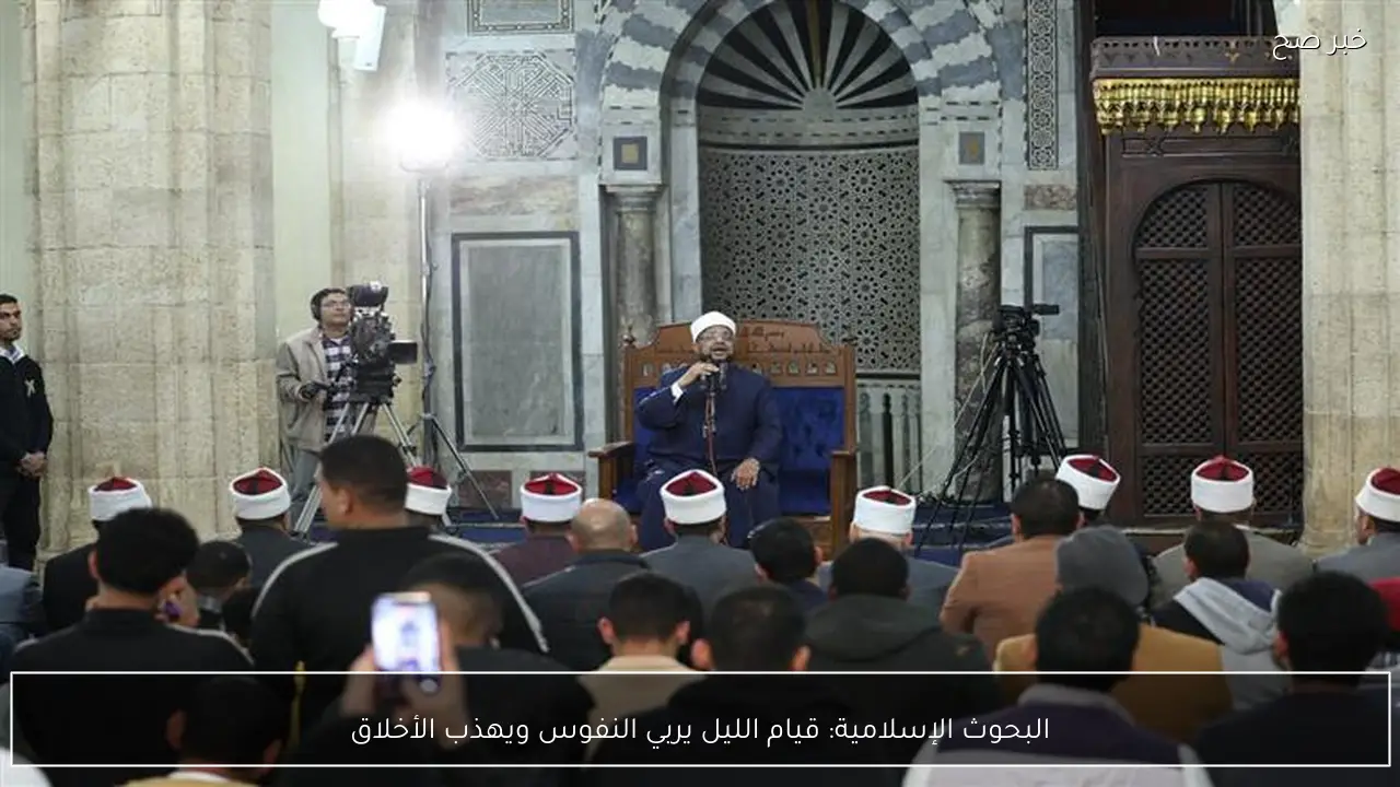 البحوث الإسلامية: قيام الليل يربي النفوس ويهذب الأخلاق