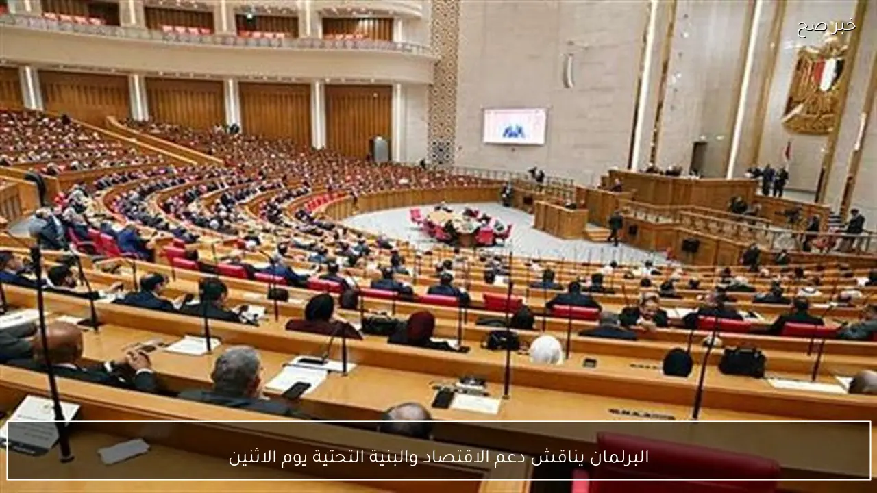 البرلمان يناقش دعم الاقتصاد والبنية التحتية يوم الاثنين