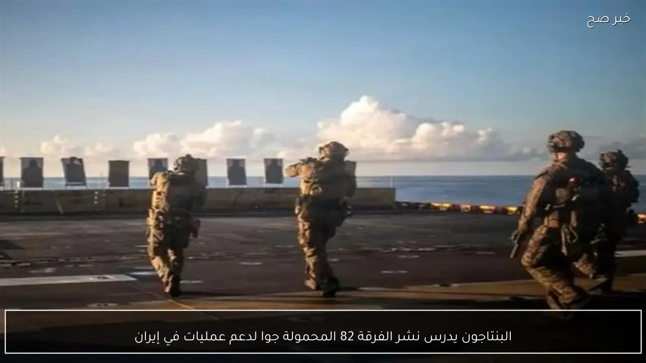 البنتاجون يدرس نشر الفرقة 82 المحمولة جوا لدعم عمليات في إيران