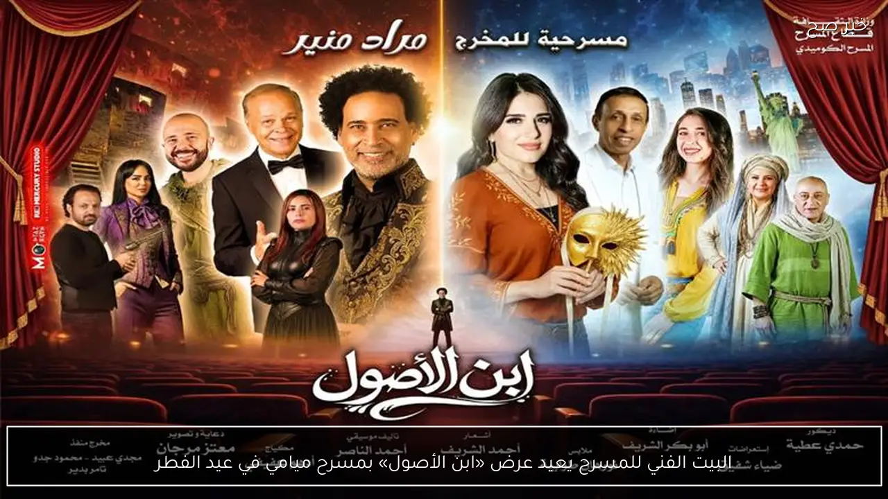 البيت الفني للمسرح يعيد عرض «ابن الأصول» بمسرح ميامي في عيد الفطر
