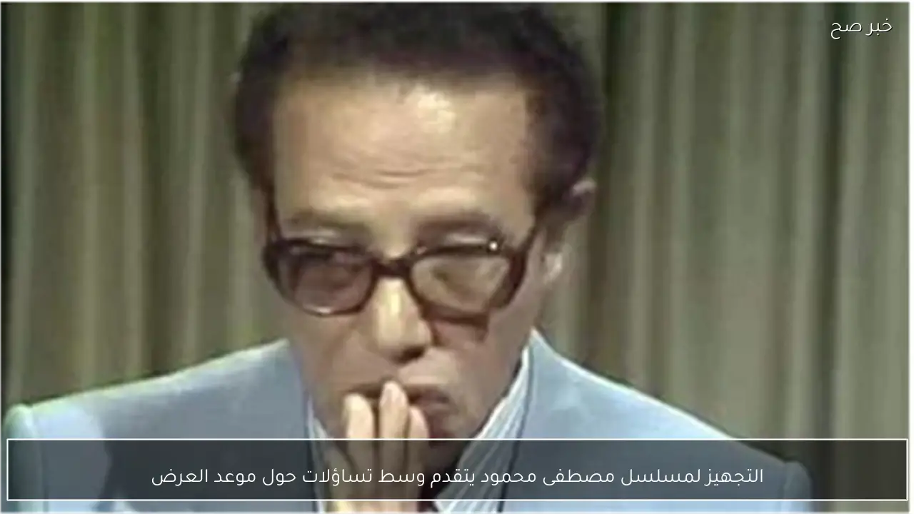 التجهيز لمسلسل مصطفى محمود يتقدم وسط تساؤلات حول موعد العرض