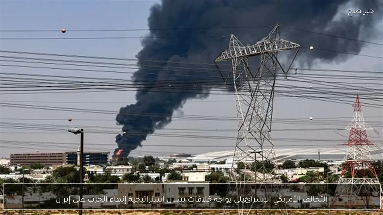 التحالف الأمريكي الإسرائيلي يواجه خلافات بشأن استراتيجية إنهاء الحرب على إيران
