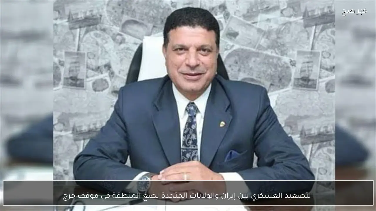 التصعيد العسكري بين إيران والولايات المتحدة يضع المنطقة في موقف حرج