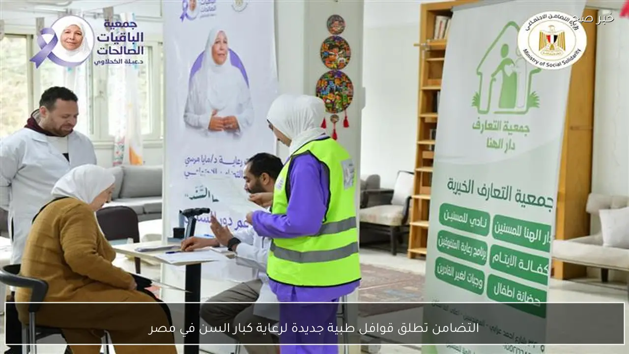 التضامن تطلق قوافل طبية جديدة لرعاية كبار السن في مصر
