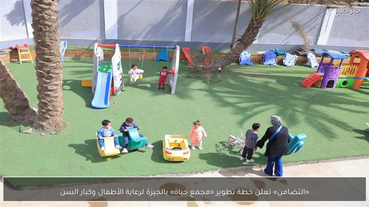 «التضامن» تعلن خطة تطوير «مجمع حياة» بالجيزة لرعاية الأطفال وكبار السن