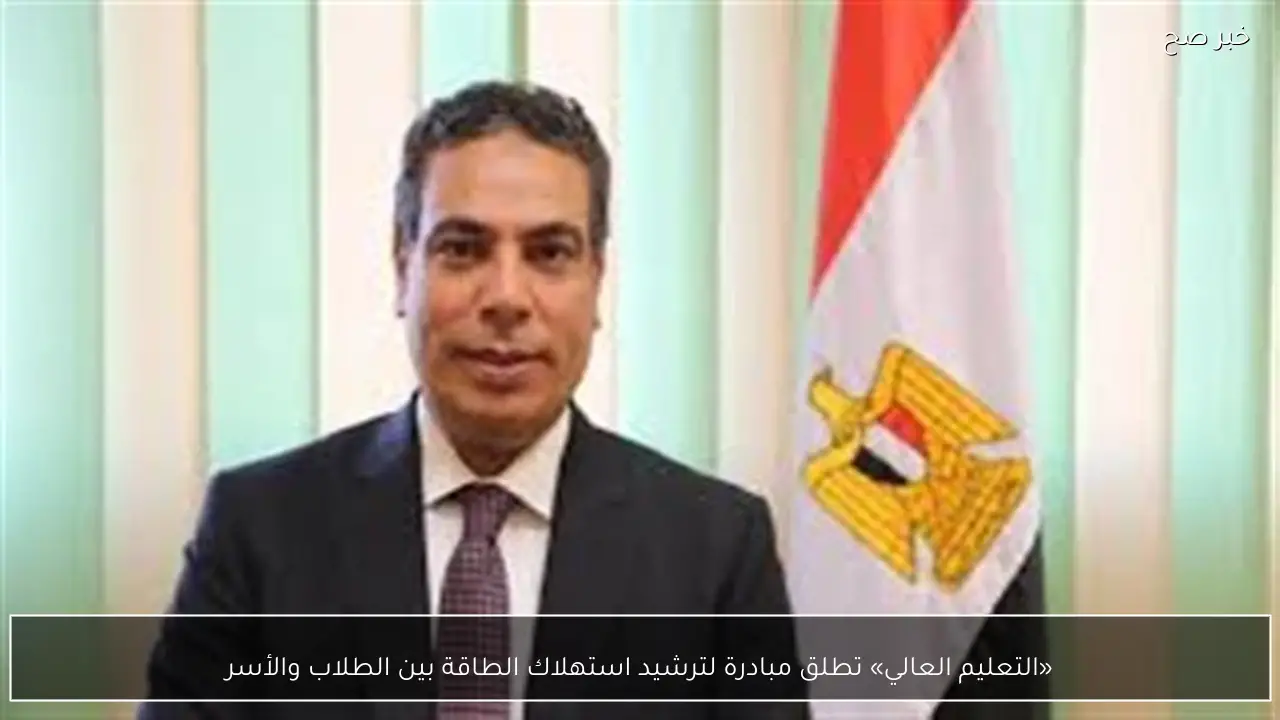 «التعليم العالي» تطلق مبادرة لترشيد استهلاك الطاقة بين الطلاب والأسر