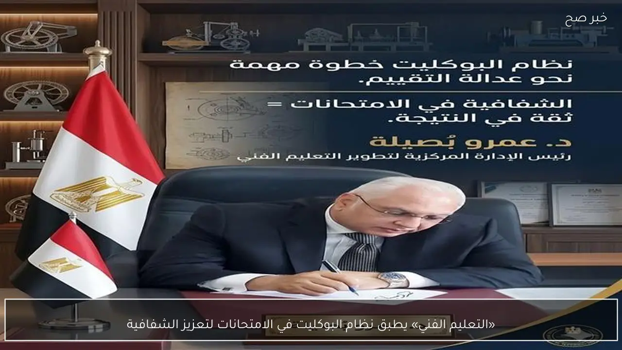 «التعليم الفني» يطبق نظام البوكليت في الامتحانات لتعزيز الشفافية