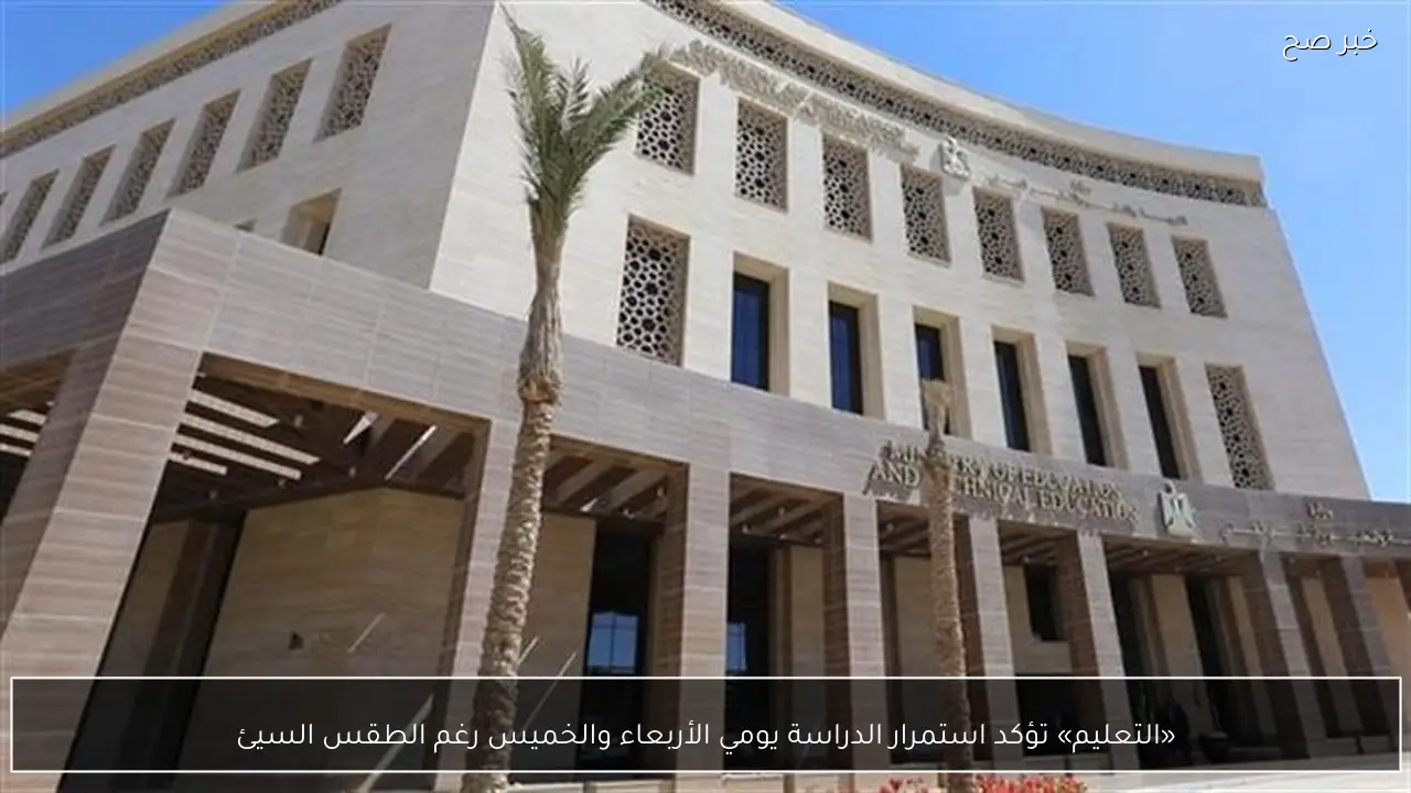 «التعليم» تؤكد استمرار الدراسة يومي الأربعاء والخميس رغم الطقس السيئ