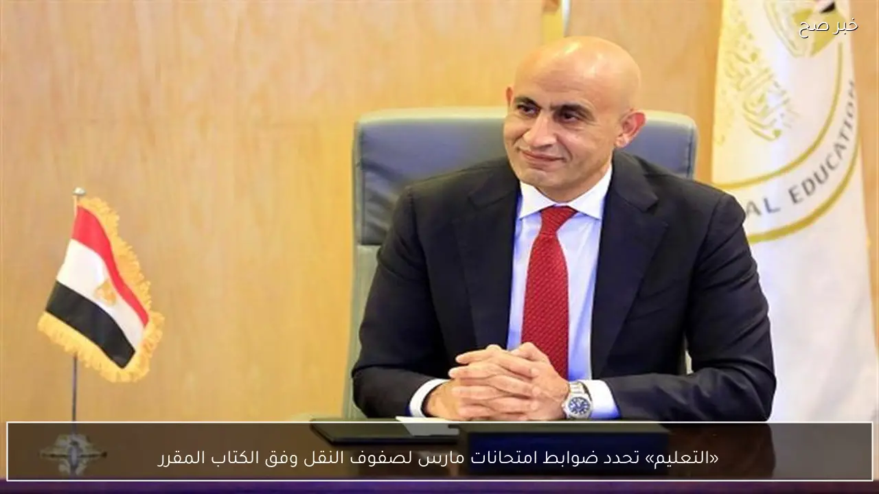 «التعليم» تحدد ضوابط امتحانات مارس لصفوف النقل وفق الكتاب المقرر