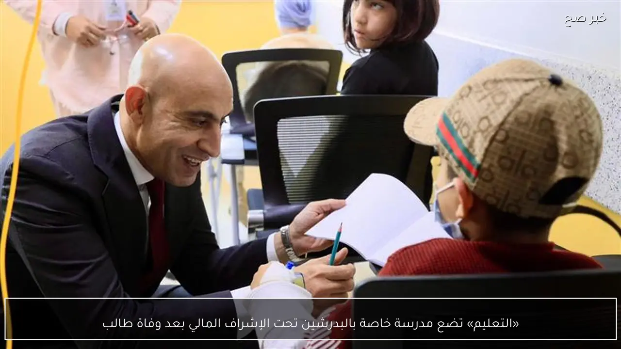 «التعليم» تضع مدرسة خاصة بالبدرشين تحت الإشراف المالي بعد وفاة طالب