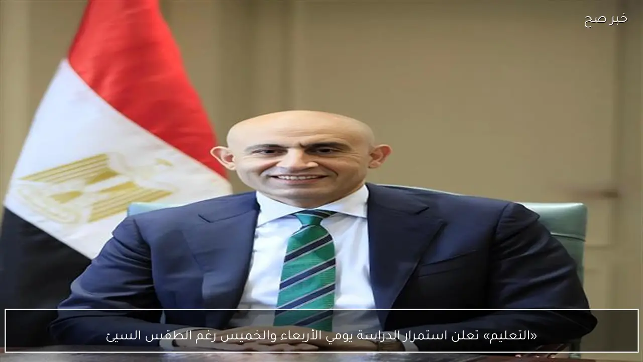 «التعليم» تعلن استمرار الدراسة يومي الأربعاء والخميس رغم الطقس السيئ