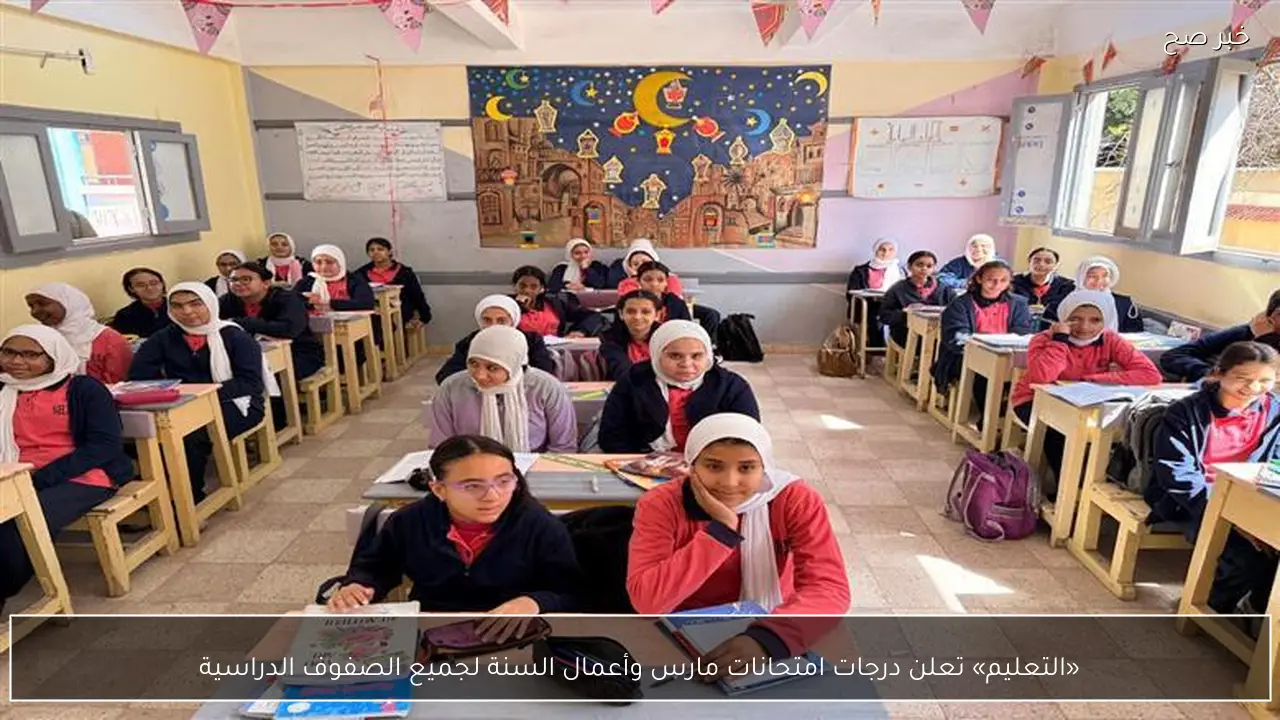 «التعليم» تعلن درجات امتحانات مارس وأعمال السنة لجميع الصفوف الدراسية