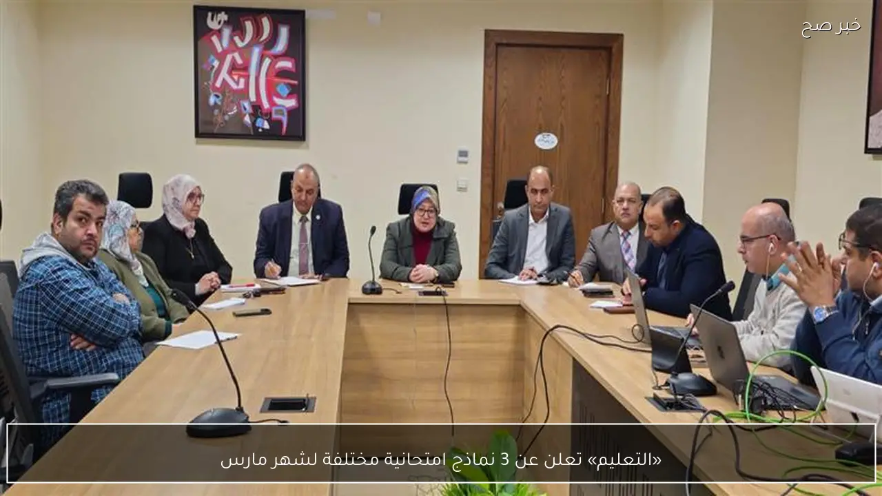 «التعليم» تعلن عن 3 نماذج امتحانية مختلفة لشهر مارس