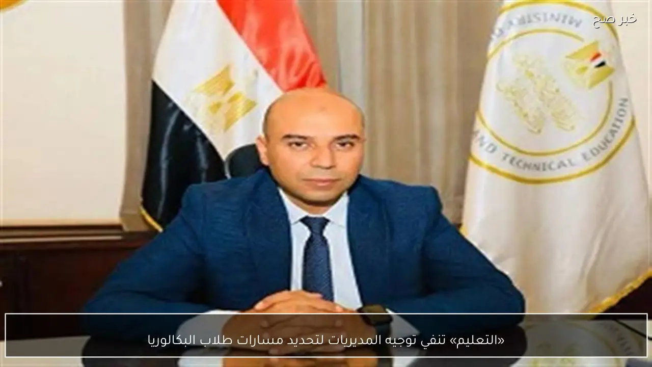 «التعليم» تنفي توجيه المديريات لتحديد مسارات طلاب البكالوريا