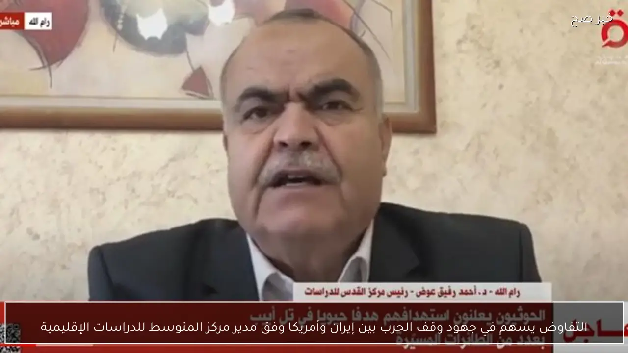 التفاوض يسهم في جهود وقف الحرب بين إيران وأمريكا وفق مدير مركز المتوسط للدراسات الإقليمية