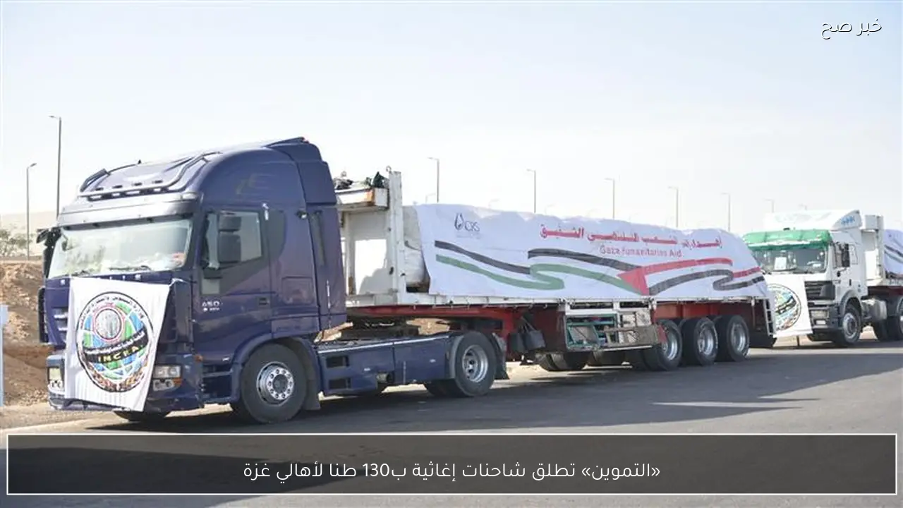 «التموين» تطلق شاحنات إغاثية ب130 طنا لأهالي غزة
