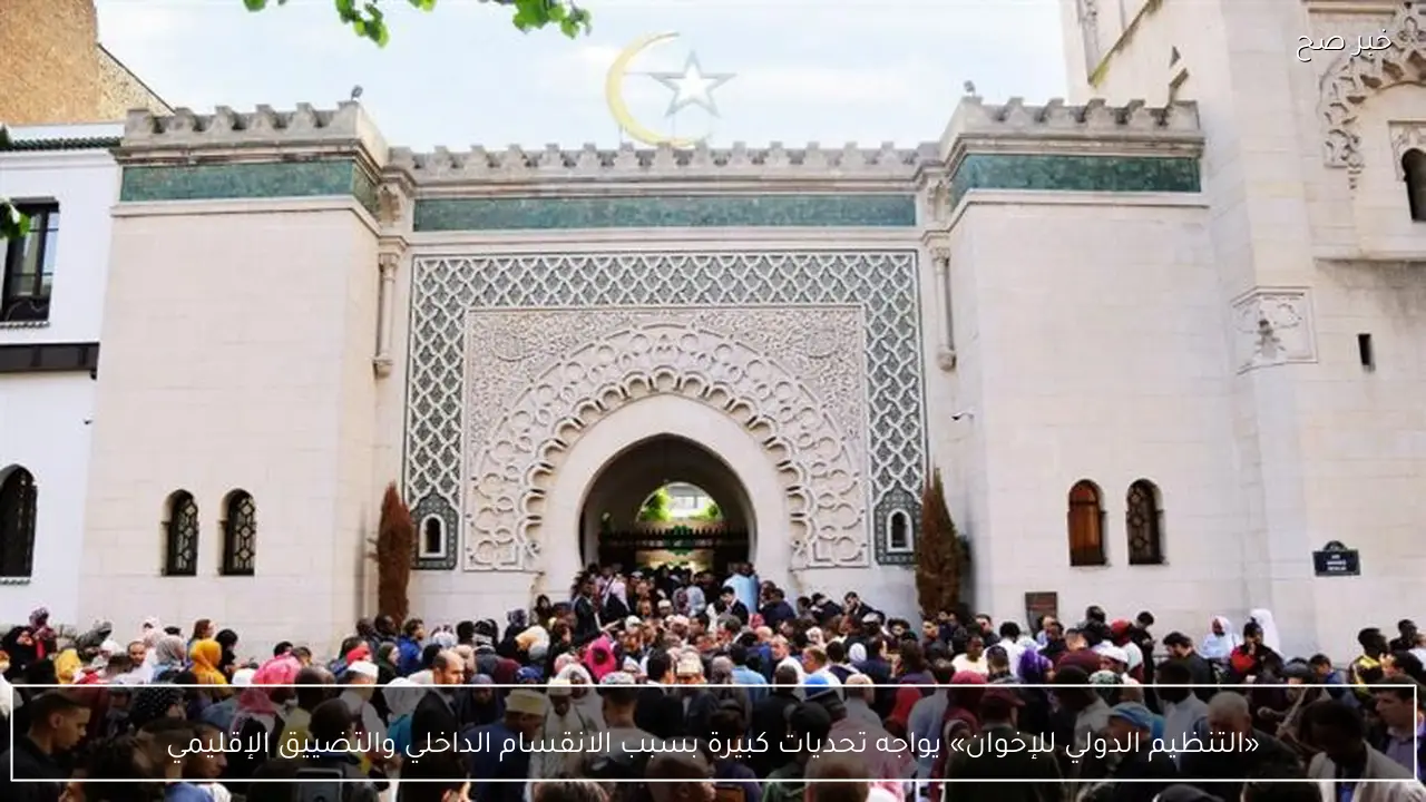 «التنظيم الدولي للإخوان» يواجه تحديات كبيرة بسبب الانقسام الداخلي والتضييق الإقليمي