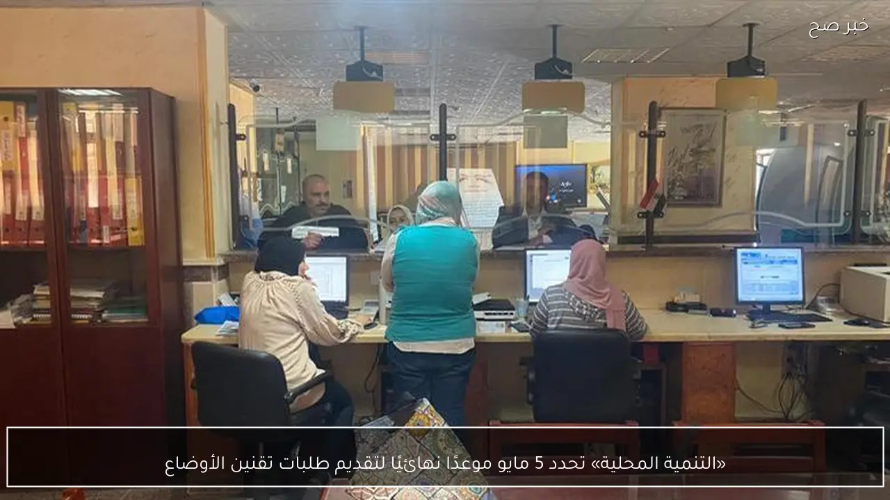 «التنمية المحلية» تحدد 5 مايو موعدًا نهائيًا لتقديم طلبات تقنين الأوضاع